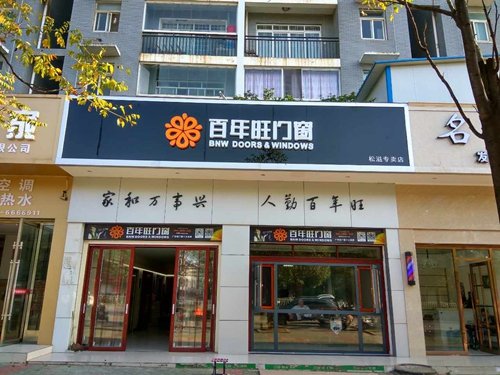 断桥铝门窗哪个品牌比较好?百年旺门窗怎么样?